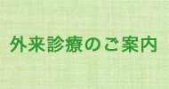 外来診療のご案内