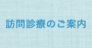 訪問診療のご案内