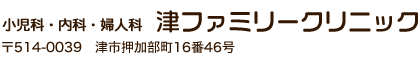 小児科・内科・婦人科 津ファミリークリニック 〒514-0039 津市押加部町16番46号