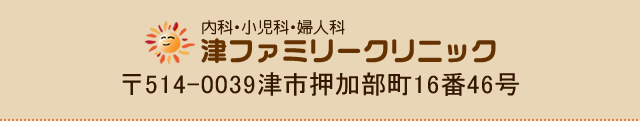内科・小児科・婦人科｜津ファミリークリニック／〒514-0039津市押加部町16番46号