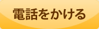 電話をかける
