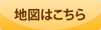 地図はこちら