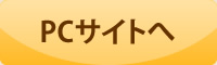 PCサイトへ