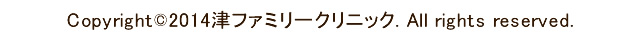 Copyright(C)2014津ファミリークリニック. All rights reserved.