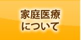 家庭医療について