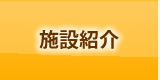 施設紹介