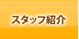 スタッフ紹介