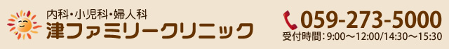 内科・小児科・婦人科｜津ファミリークリニック／Tel:059-273-5000／受付時間：9:00～12:00/14:30～15:30