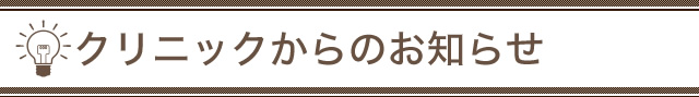 クリニックからのお知らせ