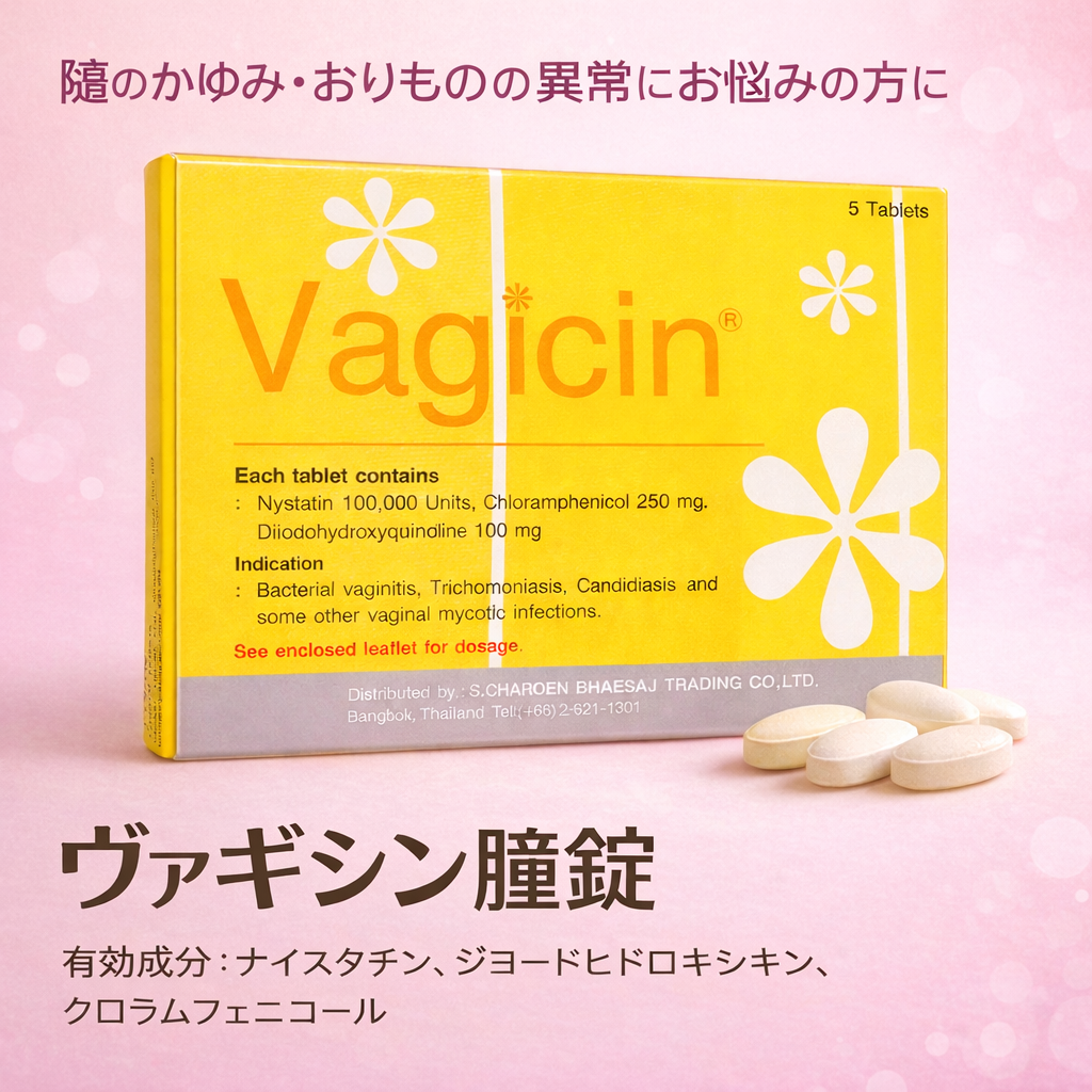 ヴァギシン膣錠